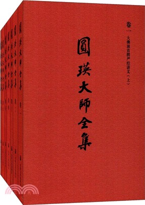 圓瑛大師全集(全七冊)（簡體書）