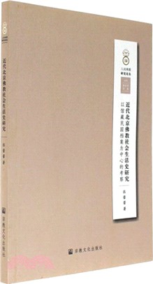 近代北京佛教社會生活史研究：以館藏民國檔案為中心的考察（簡體書）
