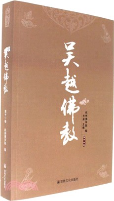 吳越佛教‧第十一卷（簡體書）