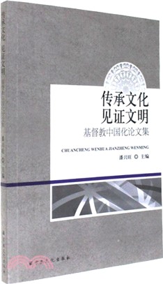 傳承文化見證文明：基督教中國化論文集（簡體書）