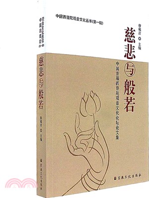 慈悲與般若：中國首屆西普陀觀音文化論壇論文集（簡體書）