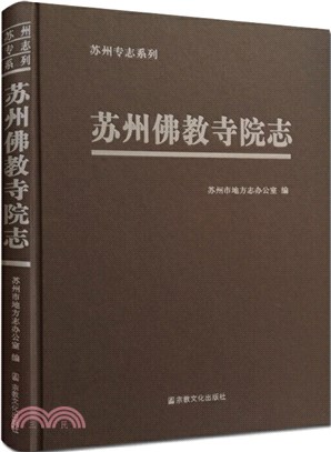 蘇州佛教寺院志（簡體書）