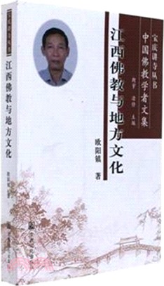 江西佛教與地方文化（簡體書）