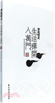 清風明月：生活禪開八萬門（簡體書）