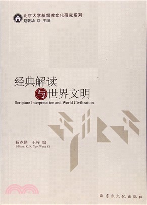 經典解讀與世界文明（簡體書）