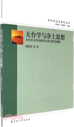 天臺學與淨土思想（簡體書）