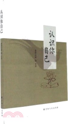 認識你自己（簡體書）