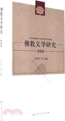 佛教義學研究 第壹輯（簡體書）