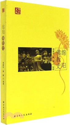 綿陽佛教史（簡體書）