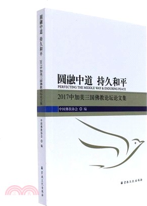 圓融中道 持久和平：2017中加美三國佛教論壇論文集（簡體書）