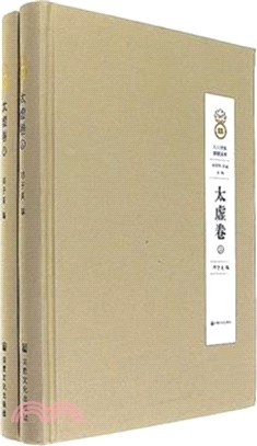 人間佛教思想文庫：太虛卷(全二冊)（簡體書）