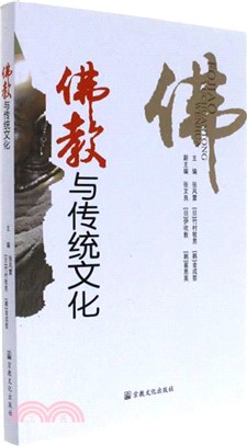 佛教與傳統文化（簡體書）