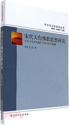 宋代天臺佛教思想研究（簡體書）