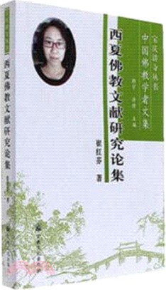 西夏佛教文獻研究論集（簡體書）