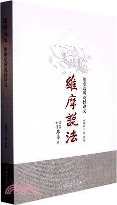 維摩說法：維摩詰所說經講義（簡體書）