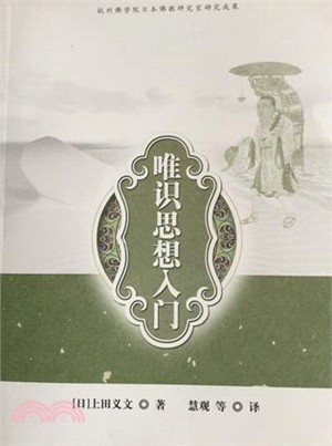 唯識思想入門（簡體書）