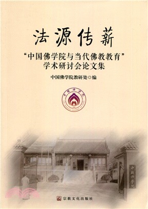 法源傳薪：中國佛學院與當代佛教教育學術研討會論文集（簡體書）