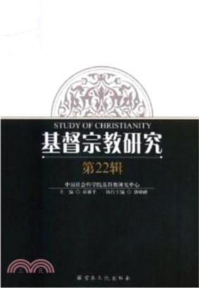 基督宗教研究(第22輯)（簡體書）