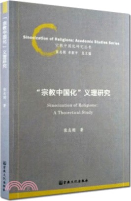 “宗教中國化”義理研究（簡體書）