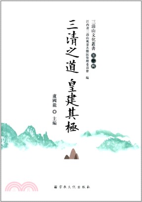 三清之道 皇建其極（簡體書）