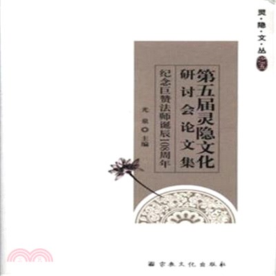 第五屆靈隱文化研討會論文集：紀念巨贊法師誕辰108周年（簡體書）