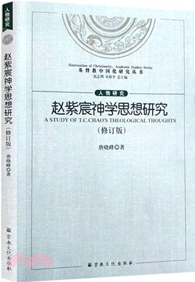 趙紫宸神學思想研究(修訂版)（簡體書）