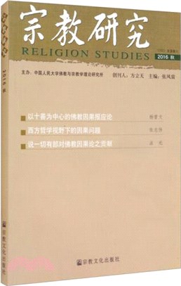 宗教研究：2016秋（簡體書）