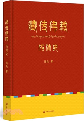 藏傳佛教極簡史（簡體書）