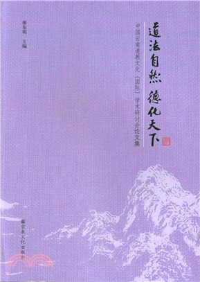 道法自然德化天下：中國雲南道教文化(國際)學術研討會論文集（簡體書）