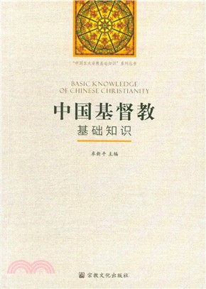 中國基督教基礎知識（簡體書）