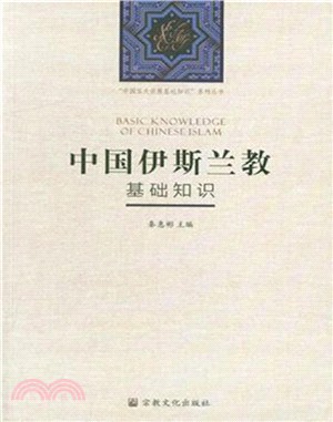 中國伊斯蘭教基礎知識（簡體書）