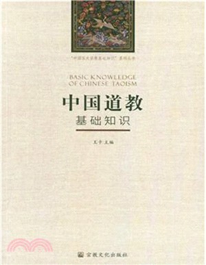 中國道教基礎知識（簡體書）