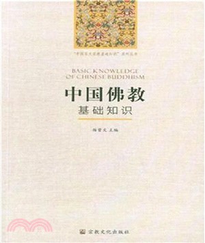中國佛教基礎知識（簡體書）