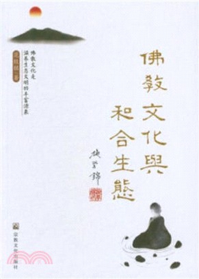 佛教文化與和合生態（簡體書）