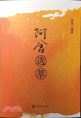 阿含選萃（簡體書）