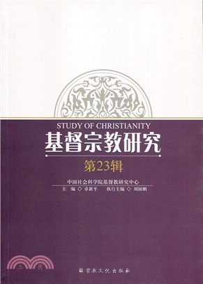 基督宗教研究‧第23輯（簡體書）