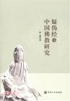 疑偽經與中國佛教研究（簡體書）