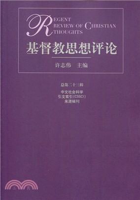 基督教思想評論‧總第二十三輯（簡體書）