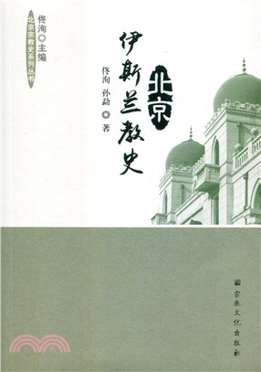 北京伊斯蘭教史（簡體書）