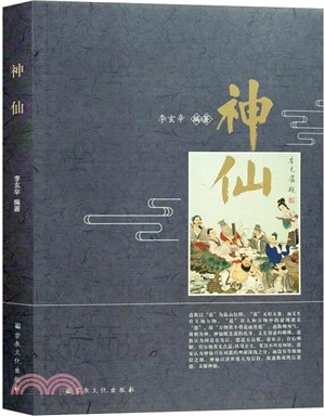 神仙（簡體書）