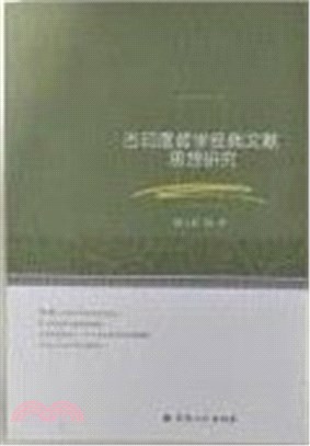 古印度哲學經典文獻思想研究（簡體書）