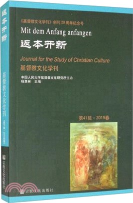 返本開新：基督教文化學刊(第41輯‧2019春)（簡體書）