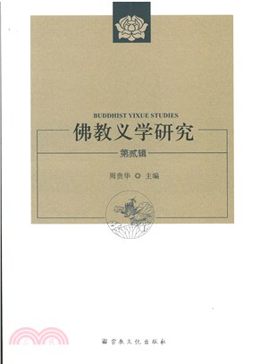 佛教義學研究(第貳輯)（簡體書）