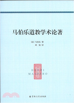 馬伯樂道教學術論著（簡體書）