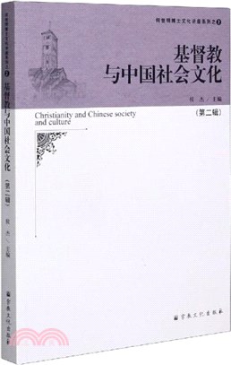 基督教與中國社會文化‧第2輯（簡體書）