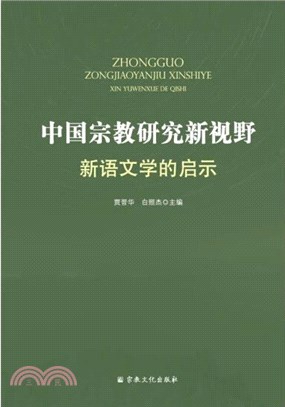 中國宗教研究新視野：新語文學的啟示（簡體書）
