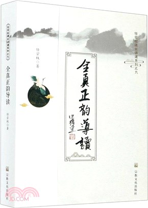 全真正韻導讀（簡體書）