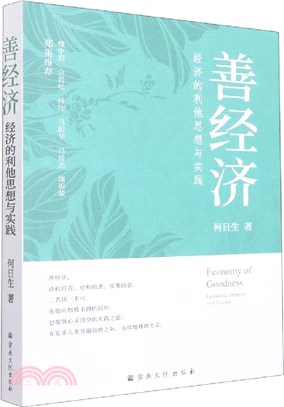 善經濟：經濟的利他思想與實踐（簡體書）