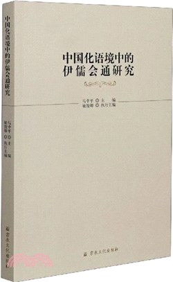 中國化語境中的伊儒會通研究（簡體書）