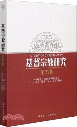 基督宗教研究‧第27輯（簡體書）